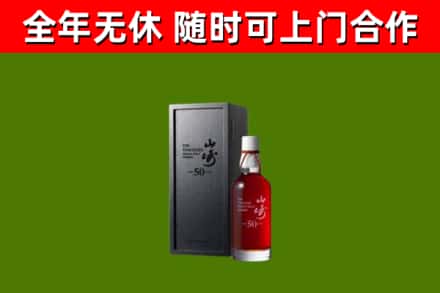 临沧市烟酒回收50年山崎洋酒.jpg